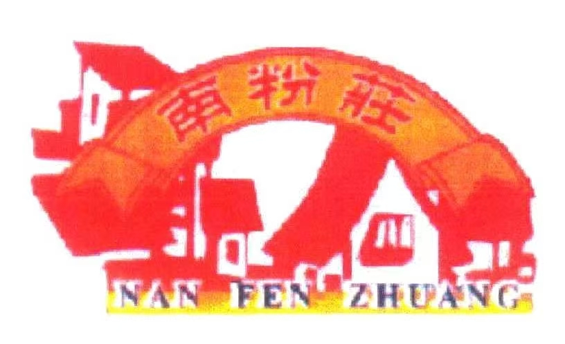 南粉荘