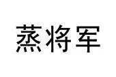 蒸将军