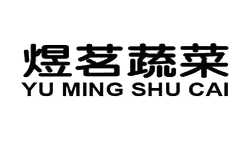 煜茗蔬菜