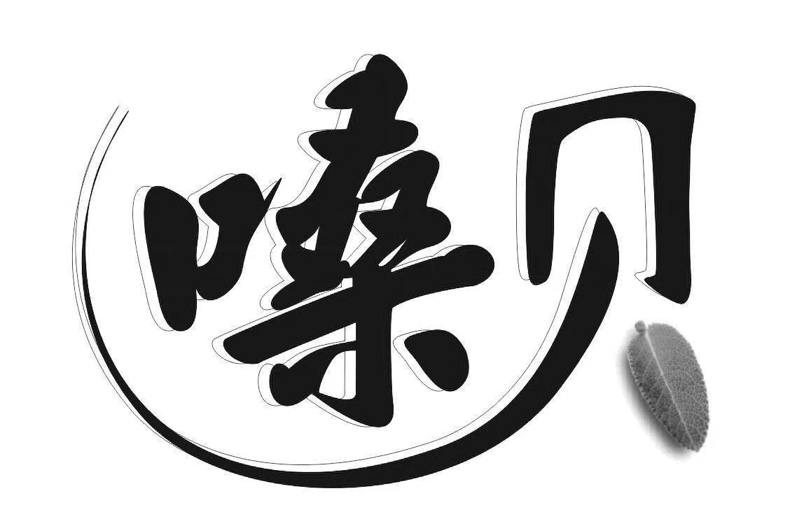 嗓贝