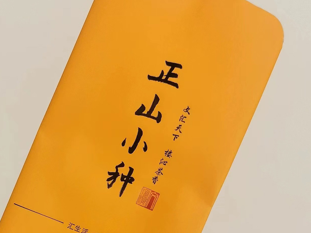 正山小种